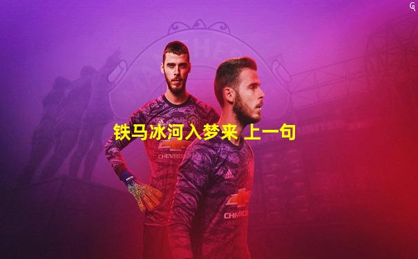 铁马冰河入梦来 上一句